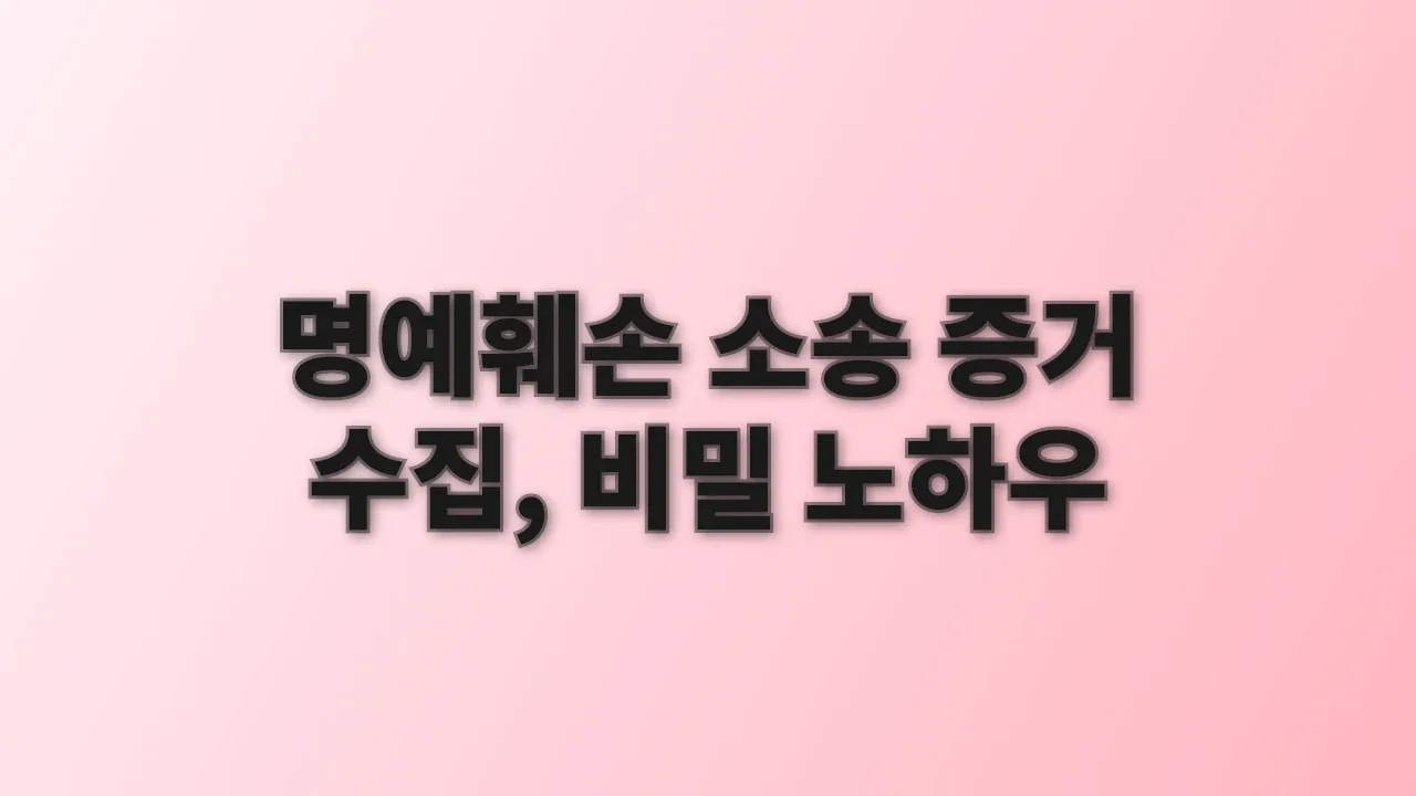 명예훼손 소송 증거 수집, 비밀 노하우